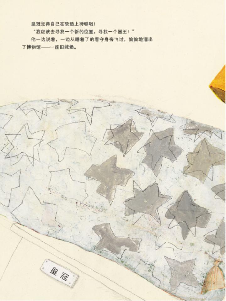 寻找国王的皇冠 (06),绘本,绘本故事,绘本阅读,故事书,童书,图画书,课外阅读